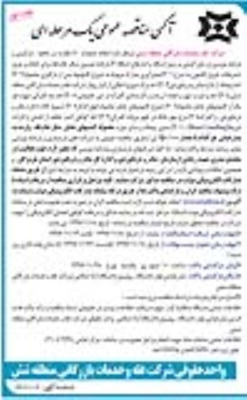 آگهی مناقصه عمومی, مناقصه نظارت بر تخلیه و بارگیری و بارنامه نویسی ...