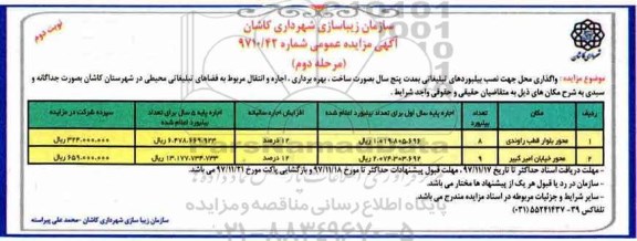 آگهی مزایده عمومی ، مزایده واگذاری محل جهت نصب بیلبوردهای تبلیغاتی - نوبت دوم مرحله دوم 