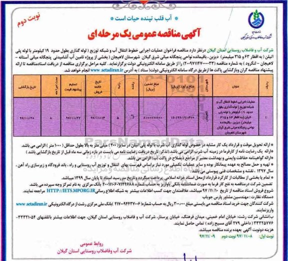 آگهی مناقصه عمومی , فراخوان مناقصه عملیات اجرایی خطوط انتقال آب و شبکه توزیع - نوبت دوم 