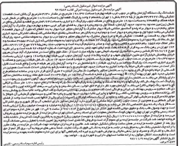 مزایده ،مزایده ششدانگ یک دستگاه آپارتمان 190.37 مترمربع