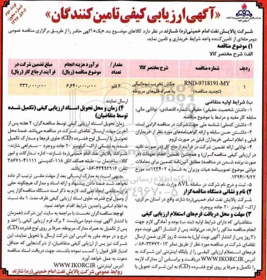 مناقصه , تجدید مناقصه چکش تخریب نیوماتیکی - نوبت دوم