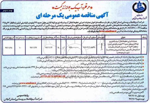 آگهی مناقصه عمومی , مناقصه عملیات اجرایی خطوط انتقال آب و شبکه توزیع لوله گذاری- نوبت دوم 
