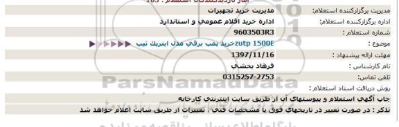 استعلام , استعلام  خرید پمپ برقی مدل اینرپک