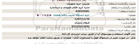 استعلام , استعلام خرید دستگاه تخریب برقی هیلتی 