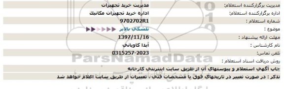 استعلام, استعلام تلشکی بالابر 