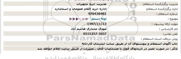 استعلام, استعلام لوله استیل