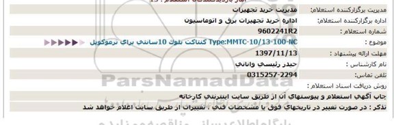 استعلام كنتاكت بلوک 10سانتی برای ترموكوپل  