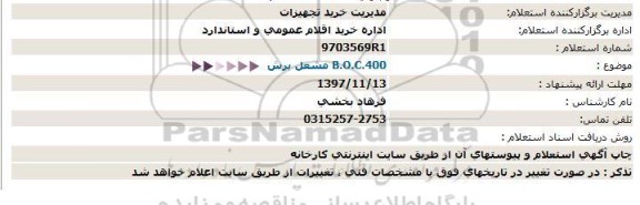 استعلام ,استعلام مشعل برش 