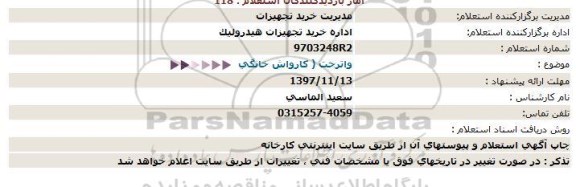 استعلام, استعلام واتر جت ( کارواش خانگی )