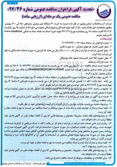 تجدید آگهی فراخوان مناقصه عمومی , تجدید فراخوان مناقصه خرید 40 دستگاه شیر ویفری - نوبت دوم 