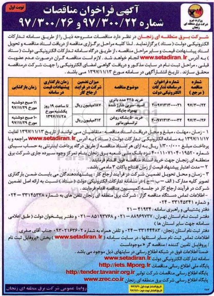 مناقصه، مناقصات خرید 425 عدد باتری اسید..