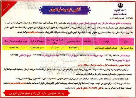 تجدید مزایده ,تجدید مزایده دو قطعه زمین با کاربری آموزشی... نوبت دوم
