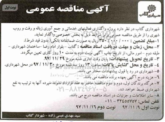 مناقصه, مناقصه واگذاری فعالیت های خدماتی و جمع آوری زباله و رفت و روب شهری 