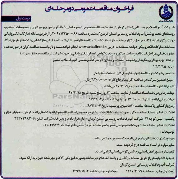 فراخوان مناقصه عمومی, فراخوان مناقصه عمومی واگذاری امور بهره برداری از تاسیسات آب شرب
