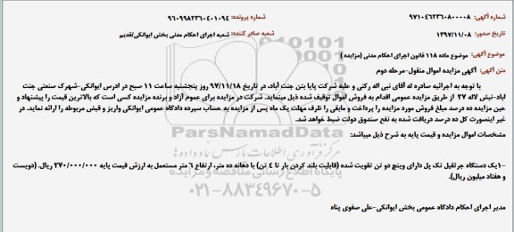 آگهی مزایده اموال منقول ، مزایده فروش یکدستگاه جرثقیل تک پل مرحله دوم
