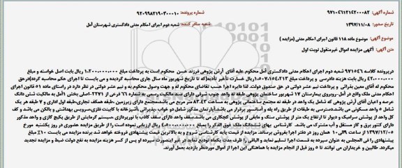 مزایده ،مزایده ششدانگ عرصه و اعیان 83.43 مترمربع نوبت اول