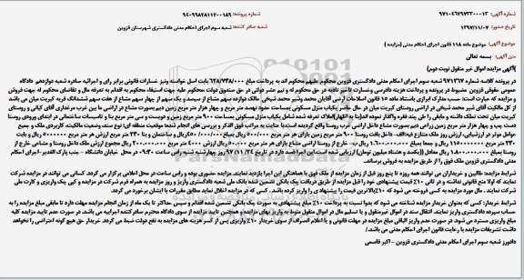 مزایده ،مزایده یکباب منزل مسکونی 900 مترمربع نوبت دوم 