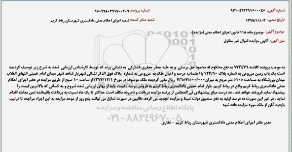 مزایده مزایده یک باب زمین مزروعی 5105 مترمربع