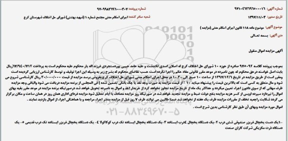 مزایده, مزایده یک دست یخچال فریزر صندوقی شش درب