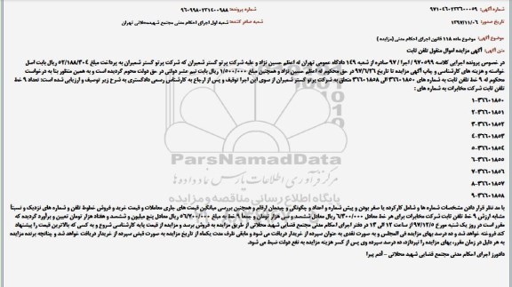 آگهی مزایده اموال منقول , مزایده فروش 9 خط تلفن ثابت