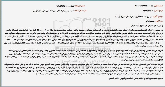 مزایده, مزایده یک قطعه زمین پلاک ثبتی 270 فرعی - نوبت دوم 