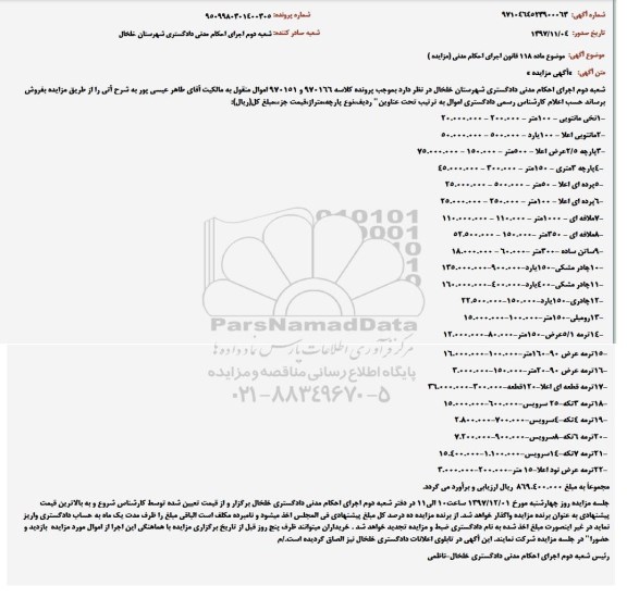 مزایده ، مزایده فروش انواع پارچه