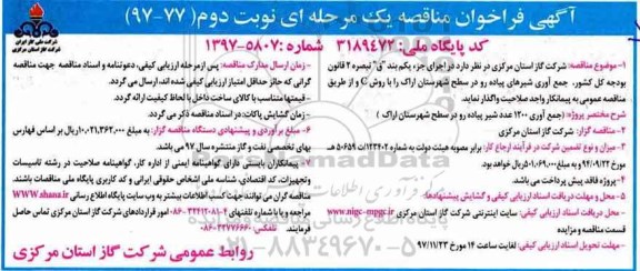 مناقصه ,فراخوان مناقصه جمع آوری شیرهای پیاده رو ... نوبت دوم