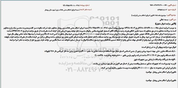 آگهی مزایده ، مزایده یک دستگاه مخزن خنثی و...