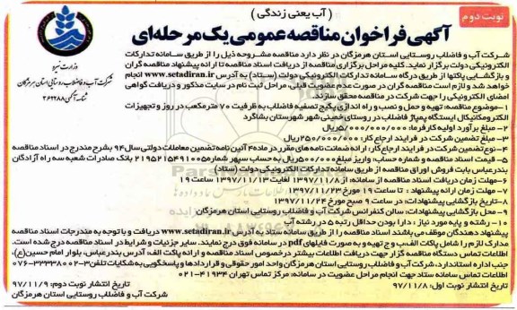 مناقصه مناقصه  تهیه و حمل و نصب و راه اندازی پکیج تصفیه فاضلاب ... نوبت دوم