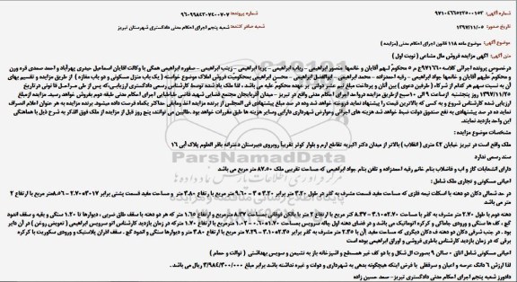 مزایده ،مزایده یکباب منزل مسکونی و دوباب مغازه نوبت اول