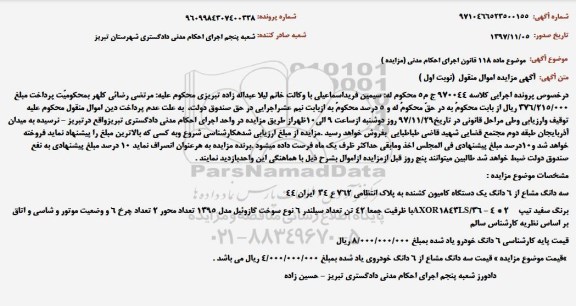 آگهی مزایده اموال منقول ، مزایده فروش یکدستگاه کامیون کشنده مدل 1395
