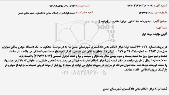 آگهی مزایده , مزایده فروش یکدستگاه خودرو پیکان سواری
