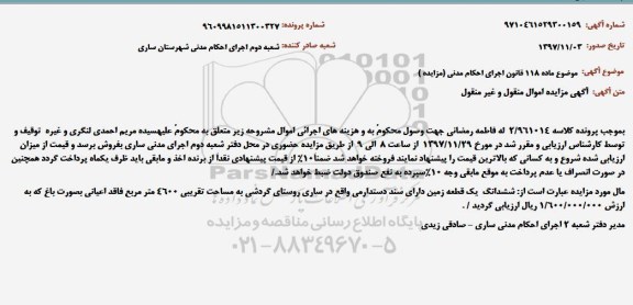 مزایده ،مزایده ششدانگ یک قطعه زمین 4600 مترمربع