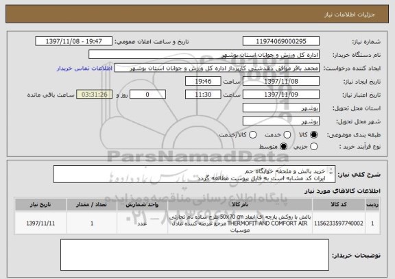 استعلام خرید بالش و ملحفه خوابگاه جم
ایران کد مشابه است به فایل پیوست مطالعه گردد
پیش فاکتور بارگذاری گردد
قیمت کل درج گردد