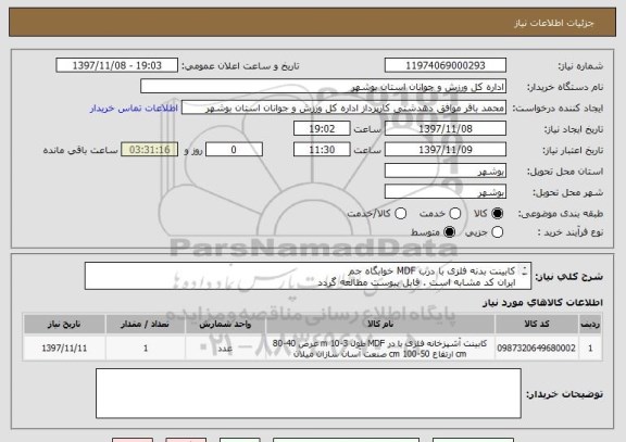 استعلام کابینت بدنه فلزی با درب MDF خوابگاه جم
ایران کد مشابه است . فایل پیوست مطالعه گردد
پیش فاکتور ضمیمه گردد .
قیمت کل درج گردد .
