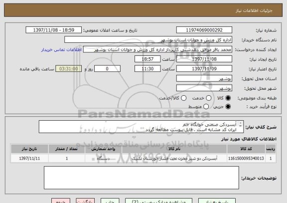 استعلام آبسردکن صنعتی خوابگاه جم
ایران کد مشابه است . فایل پیوست مطالعه گردد
پیش فاکتور ضمیمه گردد .
قیمت کل درج گردد .