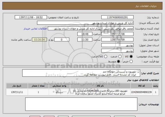 استعلام تلویزیون و آبسردکن خوابگاه جم
ایران کد مشابه است . فایل پیوست مطالعه گردد
پیش فاکتور بارگذاری گردد
قیمت کل در سامانه درج گردد