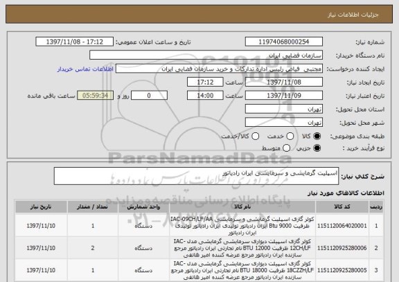 استعلام اسپلیت گرمایشی و سرمایشی ایران رادیاتور