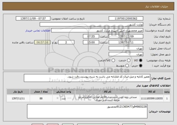 استعلام تعمیر کاناپه و مبل-ایران کد مشابه می باشد به شرح پیوست دقت شود.