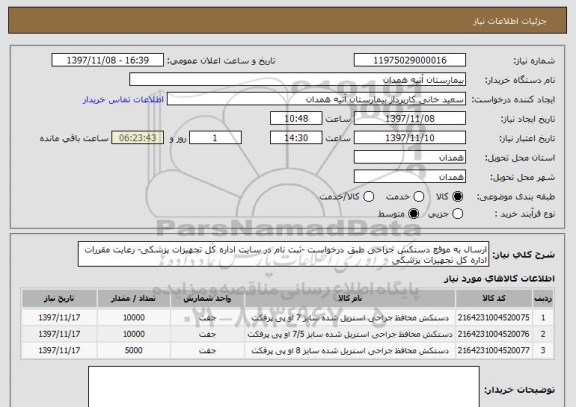 استعلام ارسال به موقع دستکش جراحی طبق درخواست -ثبت نام در سایت اداره کل تجهیزات پزشکی- رعایت مقررات اداره کل تجهیزات پزشکی
