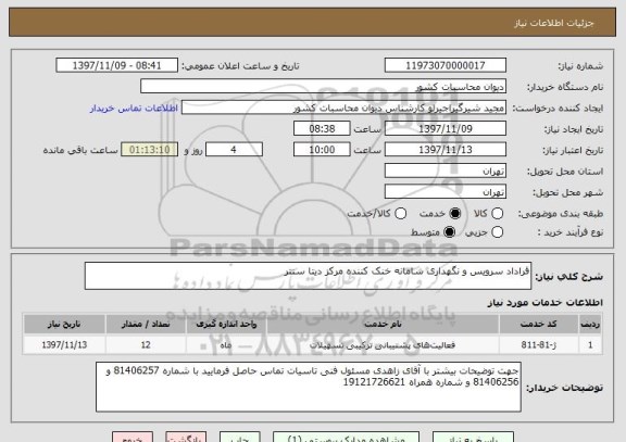 استعلام قراداد سرویس و نگهداری سامانه خنک کننده مرکز دیتا سنتر 