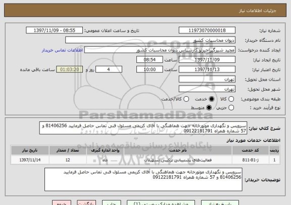 استعلام سرویس و نگهداری موتورخانه جهت هماهنگی با آقای کریمی مسئول فنی تماس حاصل فرمایید 81406256 و 57 شماره همراه 09122181791