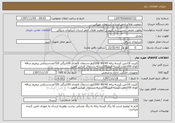 استعلام کبریت 10جین کیسه زباله 90/40 200کیلو دستمال کاغذی 100برگی 720عدددستکش رزمریم ساقه کوتاه 100جفت کیسه فریزر100بسته دستمال کرباس 4توپ