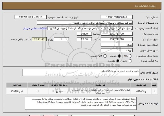 استعلام خرید و نصب تجهیزات در پناهگاه پلور
