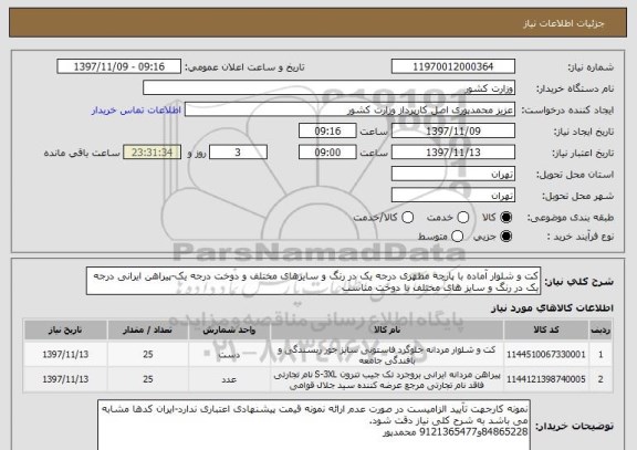 استعلام کت و شلوار آماده با پارچه مطهری درجه یک در رنگ و سایزهای مختلف و دوخت درجه یک-پیراهن ایرانی درجه یک در رنگ و سایز های مختلف با دوخت مناسب