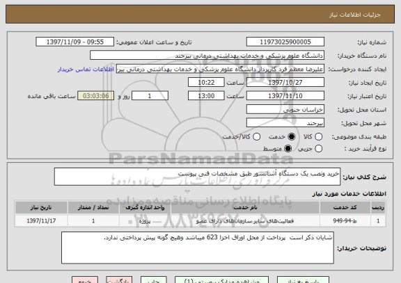 استعلام خرید ونصب یک دستگاه آسانسور طبق مشخصات فنی پیوست
