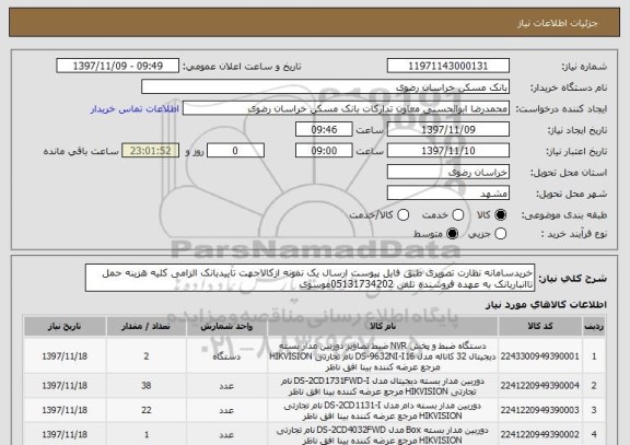استعلام خریدسامانه نظارت تصویری طبق فایل پیوست ارسال یک نمونه ازکالاجهت تاییدبانک الزامی کلیه هزینه حمل تاانباربانک به عهده فروشنده تلفن 05131734202موسوی  