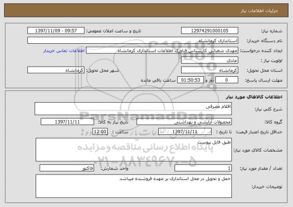 استعلام اقلام مصرفی