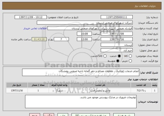 استعلام انجام خدمات ژئوتکنیک ، مقاومت مصالح و حفر گمانه ناحیه صنعتی رومشگان 
