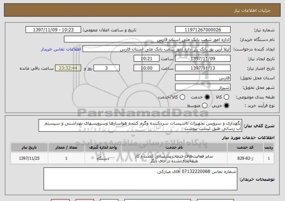 استعلام نگهداری و سرویس تجهیزات تاسیسات سردکننده وگرم کننده هواسازها وسرویسهای بهداشتی و سیستم آب رسانی طبق لیست پیوست